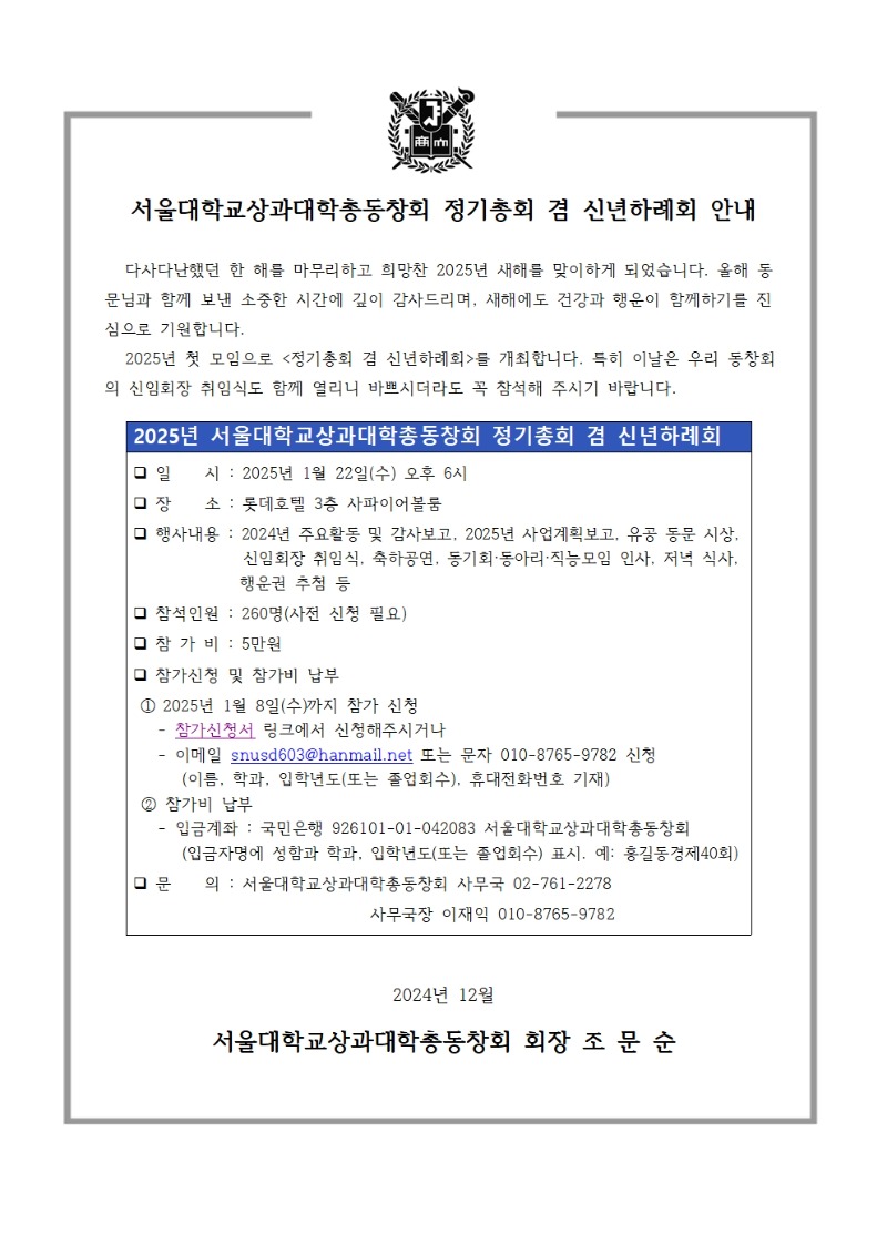 서울대학교상과대학총동창회 정기총회 겸 신년하례회 안내_공지_홈페이지 게시.jpg